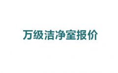 震惊，万级洁净室报价的原因竟然是这!