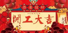 开工大吉|携手赢战2018！