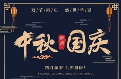 科瓦特,中秋国庆放假通知